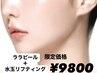 人気No.2【白玉水光肌】ララピール+水玉リフティング　¥9800