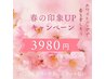 最安値！リピーター様☆春の印象UPクーポン　3980円
