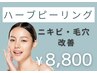 《ニキビ・毛穴改善》気になる肌悩みに『REVIハーブピーリング』