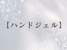 ↓【全員対象】ハンドジェルメニュー↓      ［こちらのクーポン予約不可］