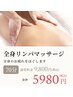 【ご新規全員】整い軽やか全身リンパマッサージ70分　¥9800→¥5980