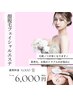 １階【女性限定】顔全体脱毛+フェイシャルエステ　￥6000
