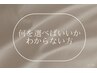 何を選んだらいいかわからない方へ/コースお持ちの方はこちら♪