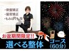お盆期間1日3名限定！【選べる60分整体コース】通常20,500円→初回9,800円