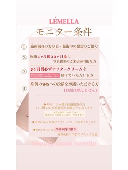 ソレラ(sorelle)/ルメラモニター条件