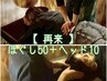 【おかえりなさいクーポン＾＾】１か月以内の再来/ほぐし50＋ヘッド10￥4,000