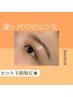 【マスク美人☆】アイブロウワックス&パリジェンヌ7600円【兵庫/尼崎】