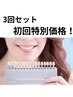 【3回セット／初回】スタート応援♪ お得な3回セット 16500円→11,000円！！