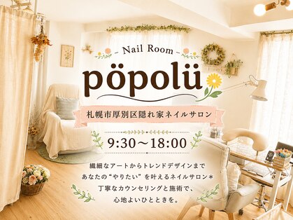 ポポル(popolu)の写真
