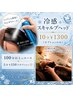 ＜夏限定♪＞冷感スキャルプヘッド10分+ボディケア90分￥11650