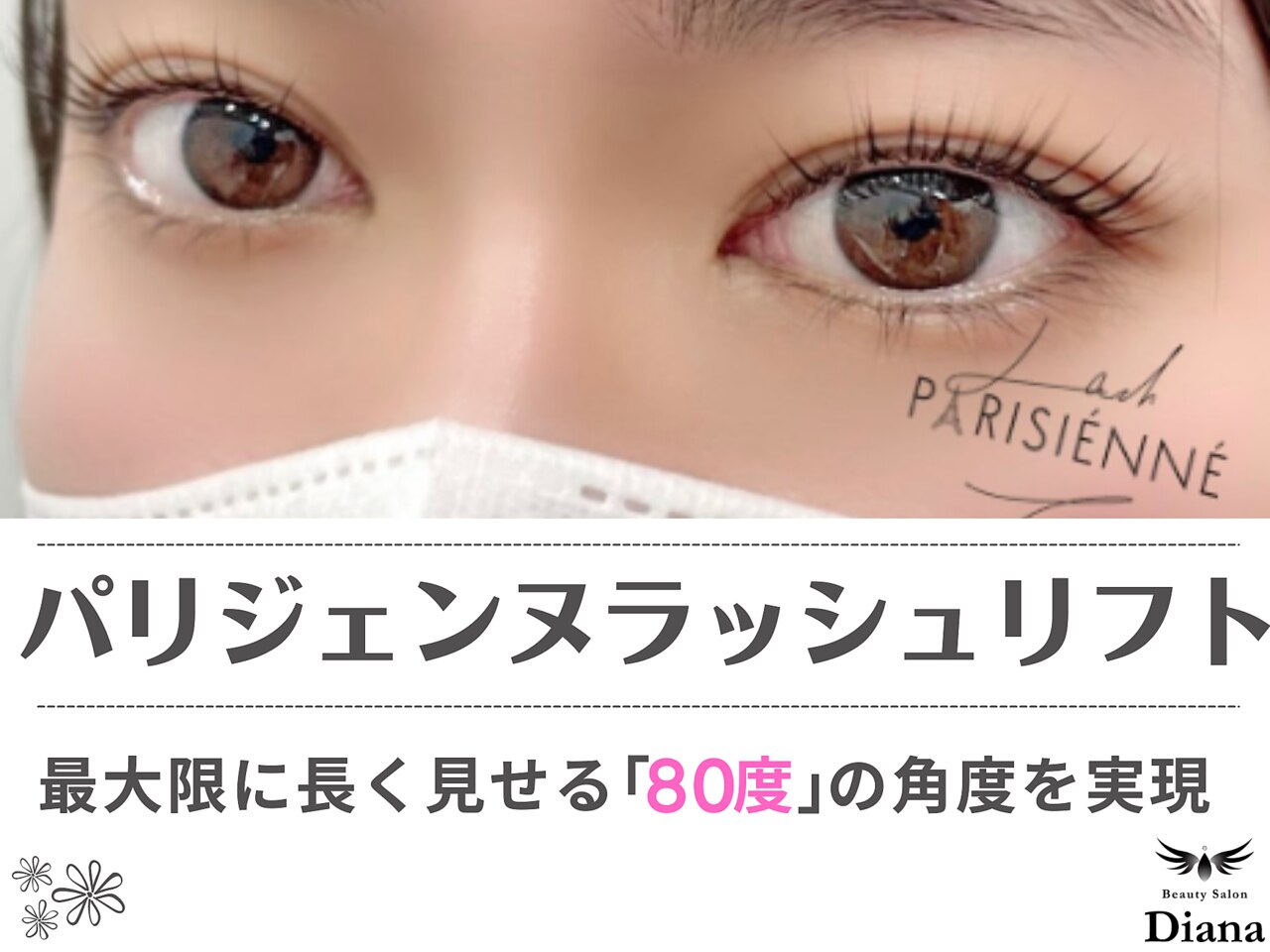 パリジェンヌラッシュリフト 1.0　上　<次世代まつ毛パーマ>　￥5800