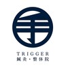 TRIGGER 鍼灸・整体院　学芸大学駅前院ロゴ