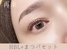【★プレミアムセット★】HBL(毛流れ改善+ wax）+まつ毛パーマ￥8500