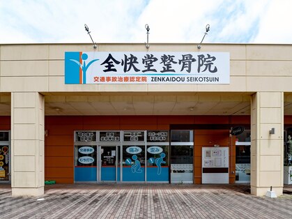 全快堂整骨院の写真
