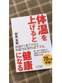 エステサロン暁 体温が1度下がれば免疫の30%が低下。温活って大切☆