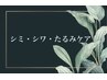 ～シミ・シワ・たるみケア～　　　　　※こちらからはご予約いただけません。