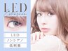 〔新規〕LEDiLash(フラットラッシュ)+アイシャンプー込130本　￥7,500