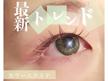 ブリレ(brille)/カラーエクステ　フラット