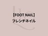 【FOOT】フレンチネイル (ベースカラーあり◎)【初回オフ無料】¥8,500