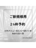 【FOOT】ご新規様/来店後メニュー相談