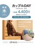 【カップルDAY】税込4400円※毎週木曜日限定（2時間制）
