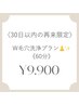 【30日以内再来特典】W毛穴洗浄プラン〈60分〉¥11,000→