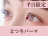 【新規/平日限定】まつげパーマ+美容液コーティング90分