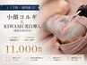 【シミ予防×透明感UP】小顔コルギ＆KIWAMI美白導入(頭皮EMS付)11000円
