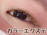 【マツエク】垢抜けeye☆カラーエクステ120本¥9600→8500