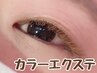 【マツエク】垢抜けeye☆カラーエクステ120本¥9600→8000