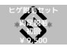 メンズ脱毛◇髭全体+脚セット（太もも・膝・足の甲・指）1回￥9500円回数1回