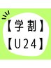 【学割U24】眉カットお顔剃り小鼻つるつるたまご肌￥6,050→￥3500学生証必須