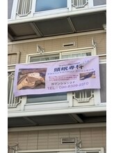 ズーミンセンカ(頭眠専科)/サロン外観