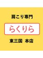 アンドケア整体(&Care整体)&nbsp;らくりら 東三国本店