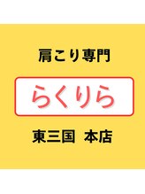 アンドケア整体(&Care整体)&nbsp;らくりら 東三国本店