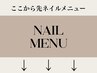 ここからネイルメニュー☆Eyeクーポン続きはネイルクーポン後にあります。