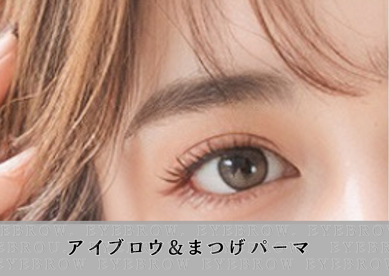 【朝メイクの時短が可能に】まつ毛パーマ＋アイブロウ《眉毛》メイク付￥8000