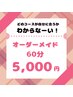 【2月限定】おまかせオーダーメイド　60分　5000円