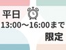 平日「13時～16時」限定！【韓国式まつ毛パーマ】　￥3680