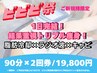 【ビビビ際!1日完結痩身2回券】脂肪冷却×ラジオ波×キャビ/結果重視痩身