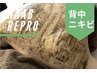 【背中ニキビケア】ハーブピーリング2000円券付★黒ずみぶつぶつ悩み改善