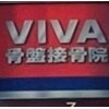 ビバ骨盤接骨院 目黒院(VIVA)ロゴ