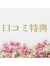 ◆口コミ特典クーポン◆口コミ投稿していただける方、ぜひお願いいたします♪
