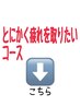 ☆とにかく疲れを取りたい方へボディコース☆