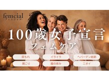 フェムシャル(femcial)