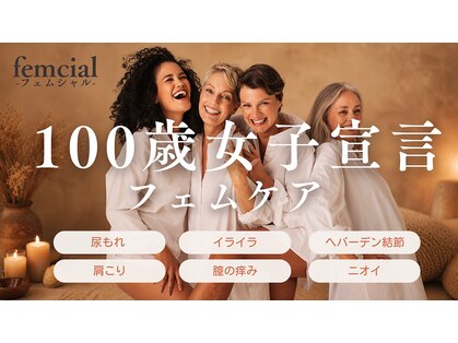 フェムシャル(femcial)の写真