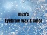 【OPEN記念価格】人気No.2メンズ眉WAX×眉カラー