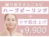【何度も繰り返す大人ニキビに終止符】ツヤ肌仕上げ♪《ハーブピーリング》