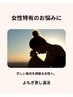 女性特有のお悩みに|よもぎ蒸し温活|よもぎ蒸し温活¥11,000→¥8,800