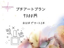 カノンネイル(canon.nail)/